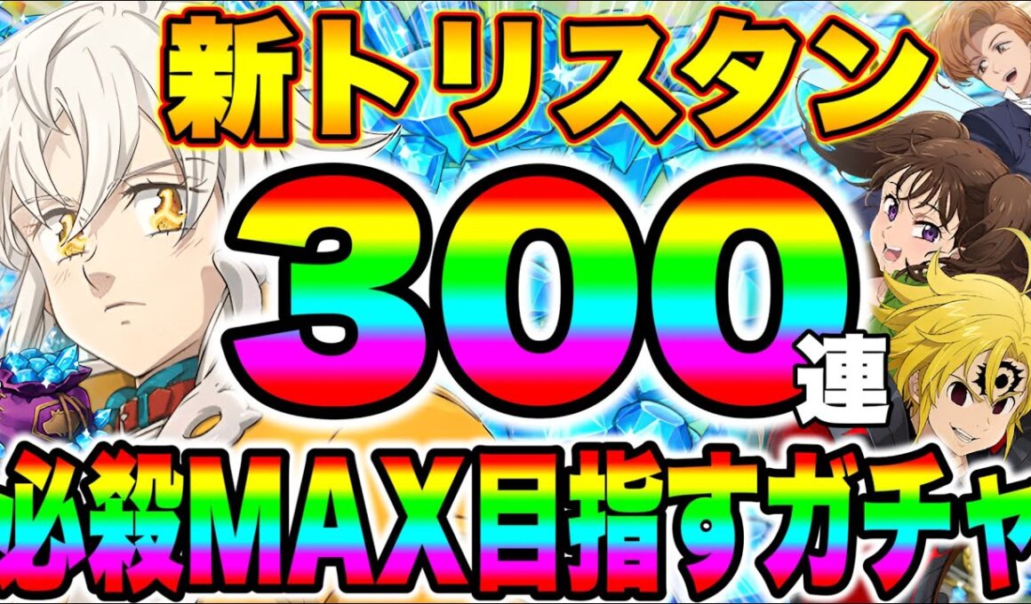 グラクロ6.5周年新キャラトリスタン必殺MAX目指して300連ガチャ！トリスタンの背中に、ランスロットの影を見た...【グラクロ】【七つの大罪グランドクロス】【新トリスタンガチャ】