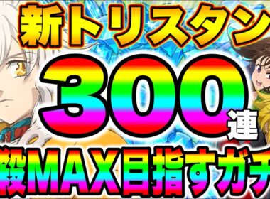 グラクロ6.5周年新キャラトリスタン必殺MAX目指して300連ガチャ！トリスタンの背中に、ランスロットの影を見た...【グラクロ】【七つの大罪グランドクロス】【新トリスタンガチャ】