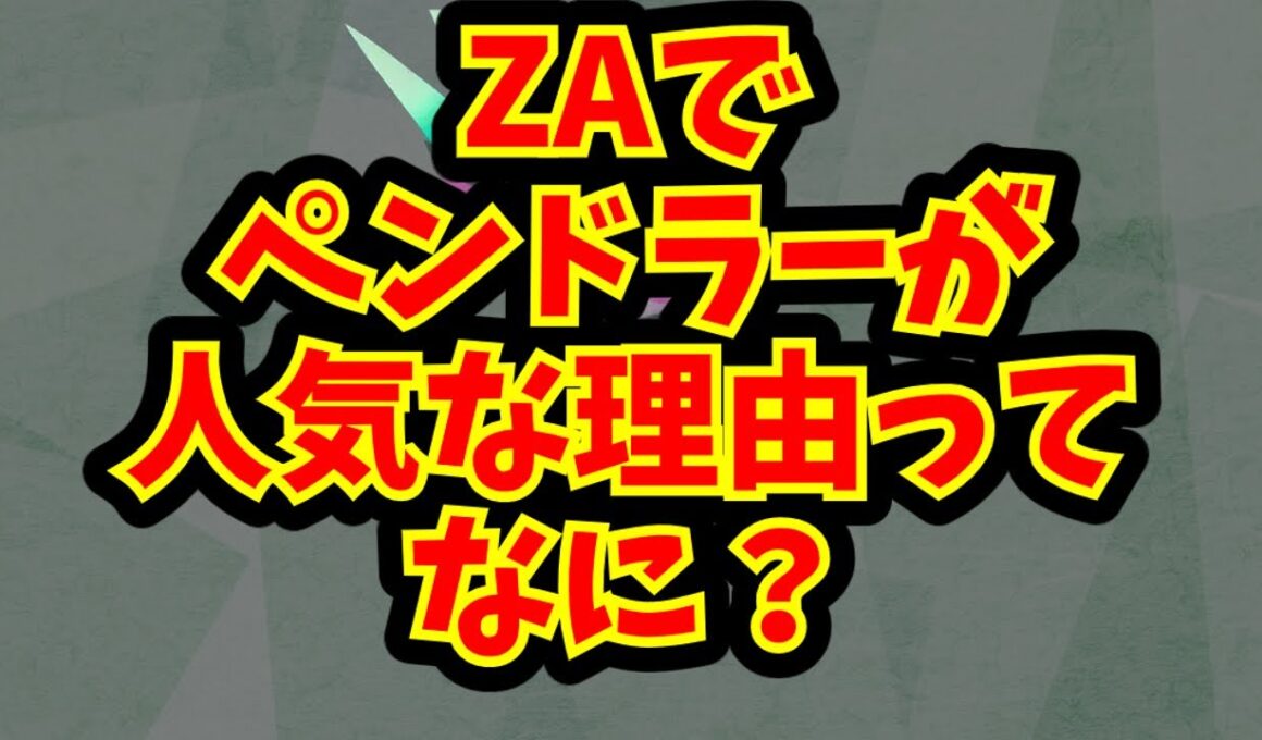 ZAでペンドラーが人気な理由ってなに？