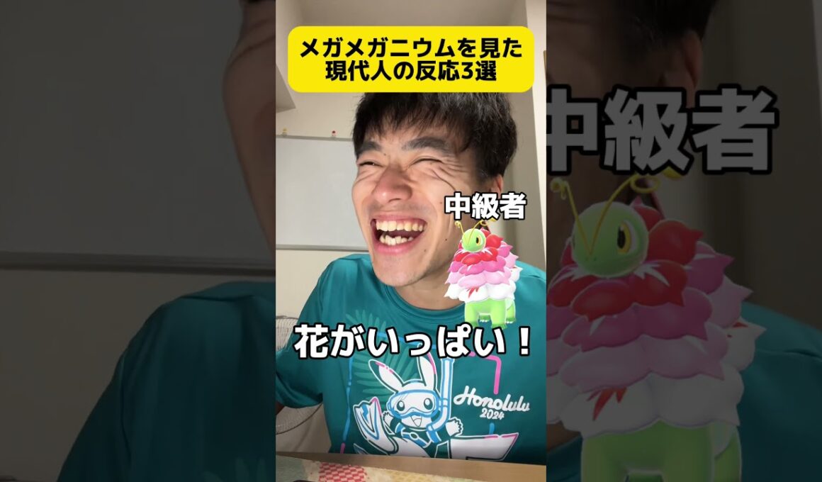 メガメガニウム見た時の現代人の反応3選 #shorts #ポケモン #あるある #スカーレット #バイオレット#ポケポケ #ポケモンデイ #ポケモンプレゼンツ #メガウツボット