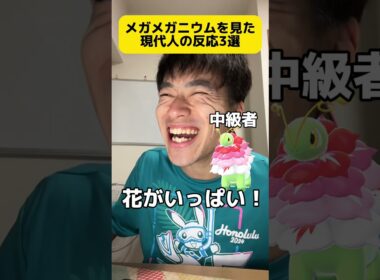 メガメガニウム見た時の現代人の反応3選 #shorts #ポケモン #あるある #スカーレット #バイオレット#ポケポケ #ポケモンデイ #ポケモンプレゼンツ #メガウツボット