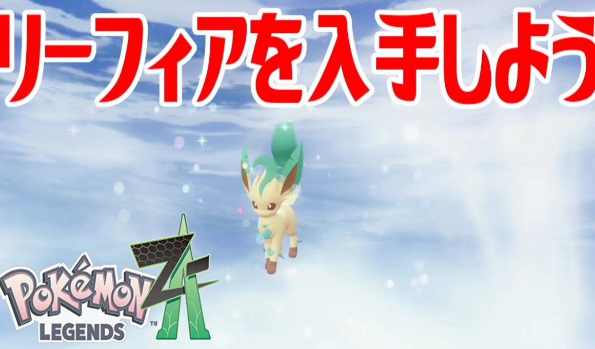 【ポケモンZ-A】リーフィアを入手しよう 進化入手【Pokémon LEGENDS Z-A】