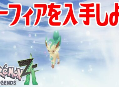 【ポケモンZ-A】リーフィアを入手しよう 進化入手【Pokémon LEGENDS Z-A】