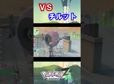 VSチルット　足場を考えなさすぎる【ポケットモンスターLEGENDS Z-A】#6