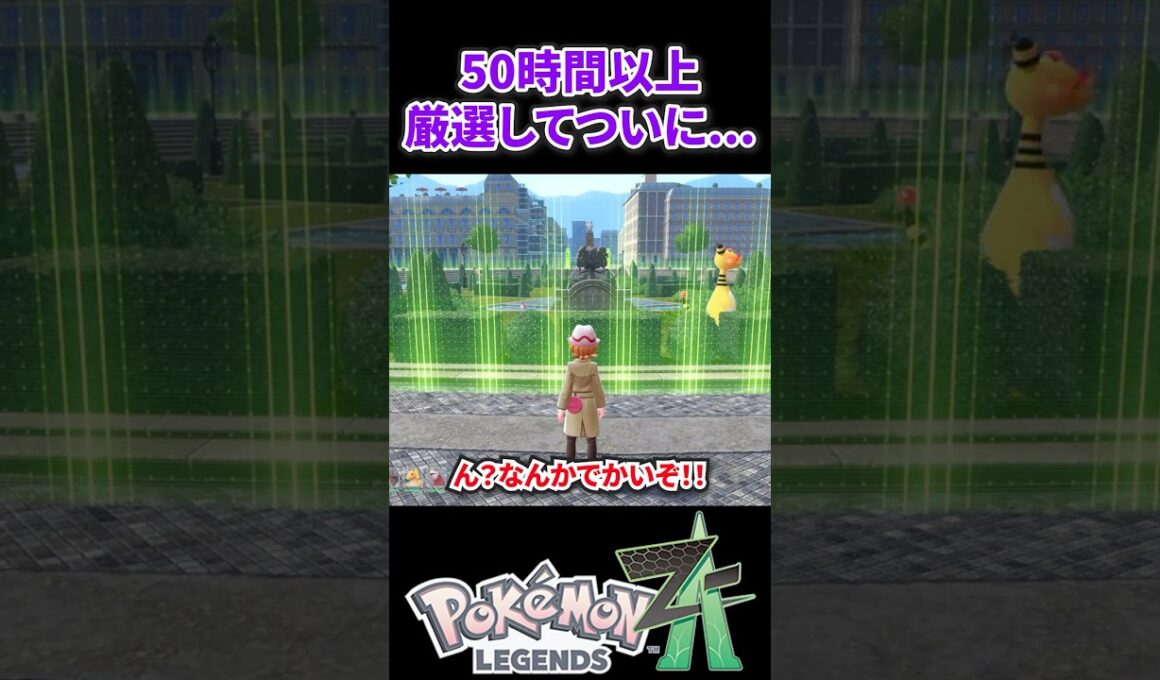 【ポケモンZA】50時間厳選してついに... 色親分ケロマツ出現の瞬間！#ポケモンza #ポケモン #色違い