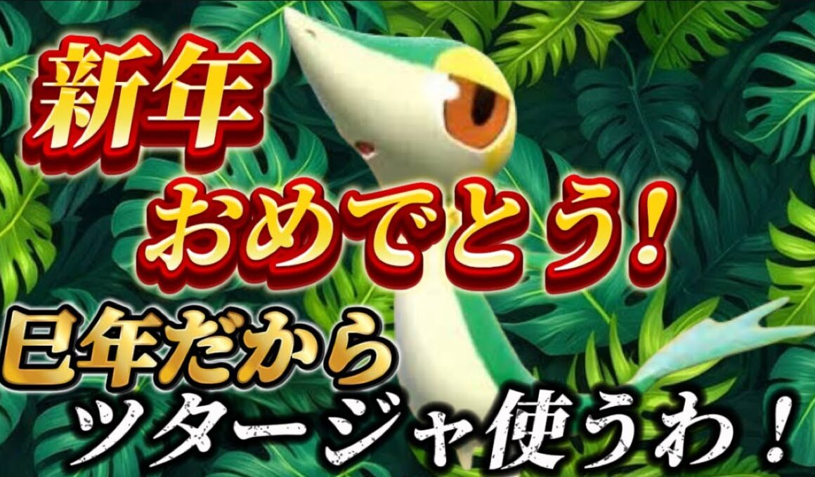 新年おめでとう！今年は巳年や！ツタージャ使うわ!!【ポケモンsv レギュH 】