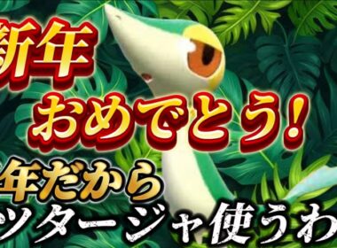 新年おめでとう！今年は巳年や！ツタージャ使うわ!!【ポケモンsv レギュH 】