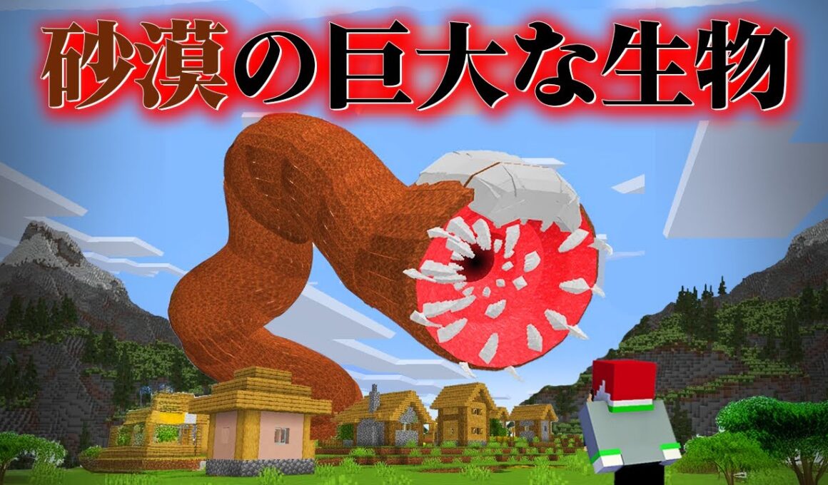 "人喰いサンドワームの"いる『マイクラ都市伝説MOD』を検証した結果・・【まいくら,マインクラフト,解説,都市伝説,】