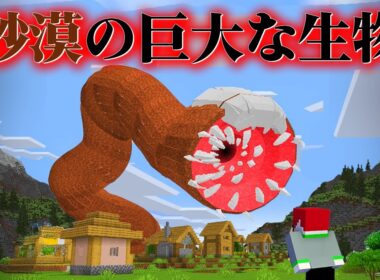 "人喰いサンドワームの"いる『マイクラ都市伝説MOD』を検証した結果・・【まいくら,マインクラフト,解説,都市伝説,】