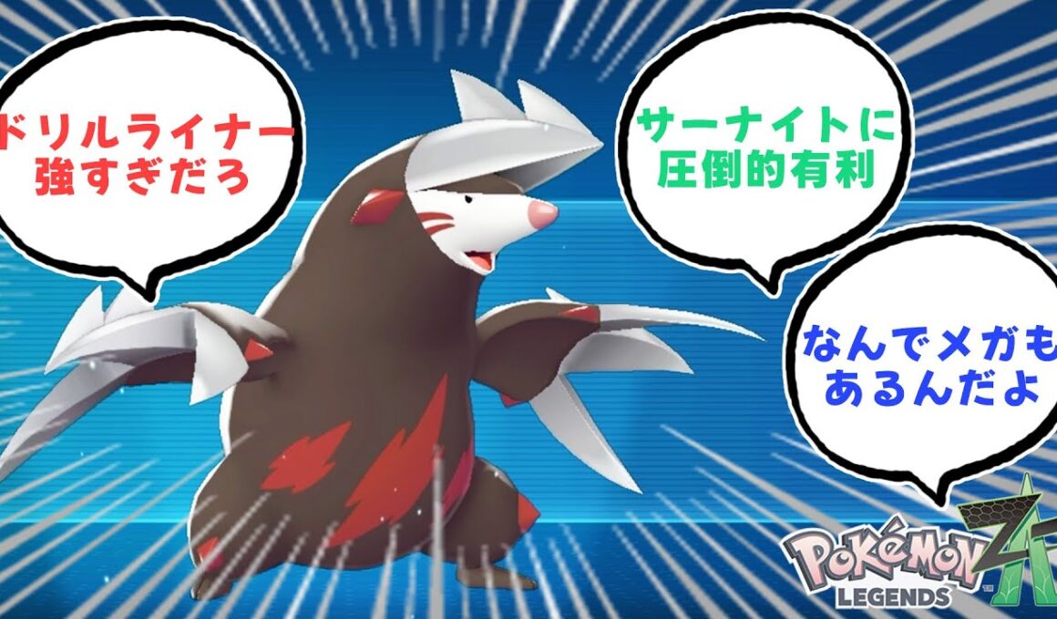 ドリュウズはtierS、はっきりわかんだね【ポケモンZA】