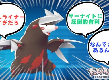 ドリュウズはtierS、はっきりわかんだね【ポケモンZA】
