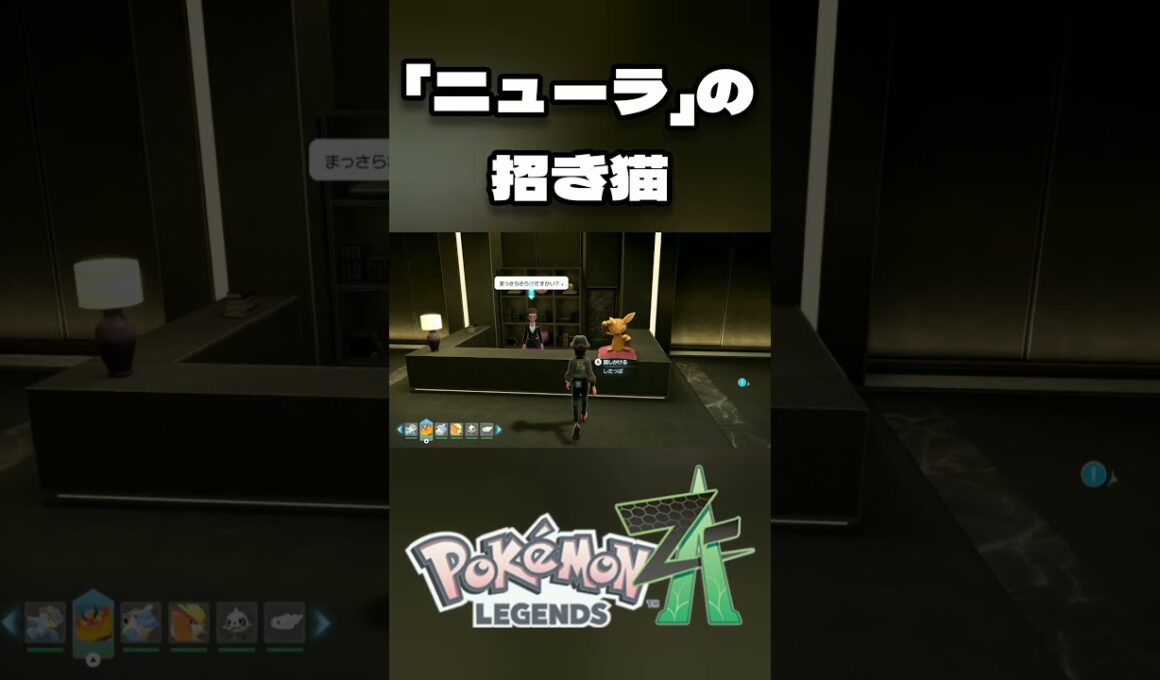 [Pokémon LEGENDS Z-A] 「ニューラ」の招き猫 [ポケモンZA ]※ネタバレ有 #short #shorts #ポケモンZA #ポケモンレジェンズZA #ポケットモンスター