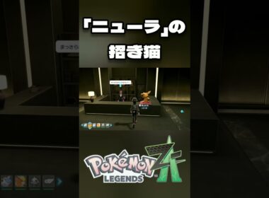 [Pokémon LEGENDS Z-A] 「ニューラ」の招き猫 [ポケモンZA ]※ネタバレ有 #short #shorts #ポケモンZA #ポケモンレジェンズZA #ポケットモンスター