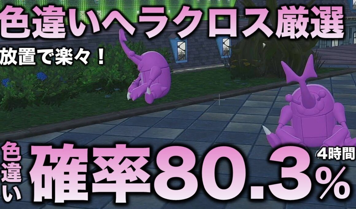 【決定版!!】ヘラクロス色違い厳選の最終結論!!【ポケモンZA】