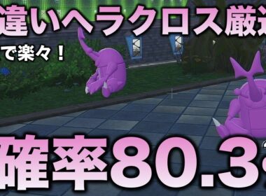 【決定版!!】ヘラクロス色違い厳選の最終結論!!【ポケモンZA】