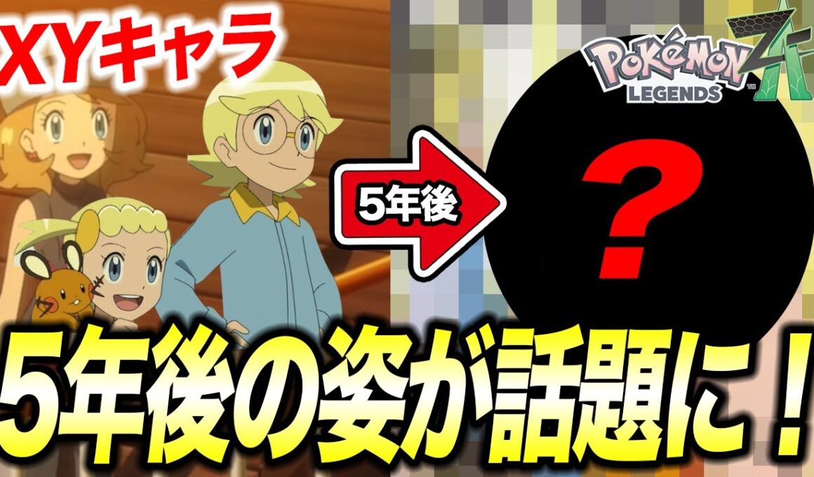 【ポケモンZA】セレナは今〇〇をしている？XYキャラの5年後の姿が衝撃的だった！！！！【ポケットモンスター/レジェンズZA/ アニポケ考察 /メガシンカ/サトシ】【はるかっと】