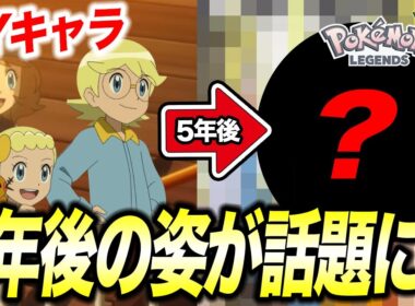 【ポケモンZA】セレナは今〇〇をしている？XYキャラの5年後の姿が衝撃的だった！！！！【ポケットモンスター/レジェンズZA/ アニポケ考察 /メガシンカ/サトシ】【はるかっと】