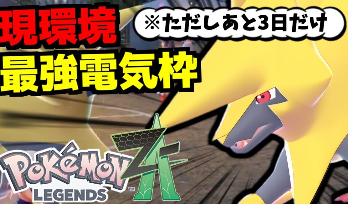 メガライボルトが現環境の電気タイプの中で最強な理由！A.オーバーヒートの超火力で全てを消し飛ばすから【Pokémon LEGENDS Z-A/ゆっくり解説】