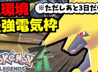 メガライボルトが現環境の電気タイプの中で最強な理由！A.オーバーヒートの超火力で全てを消し飛ばすから【Pokémon LEGENDS Z-A/ゆっくり解説】