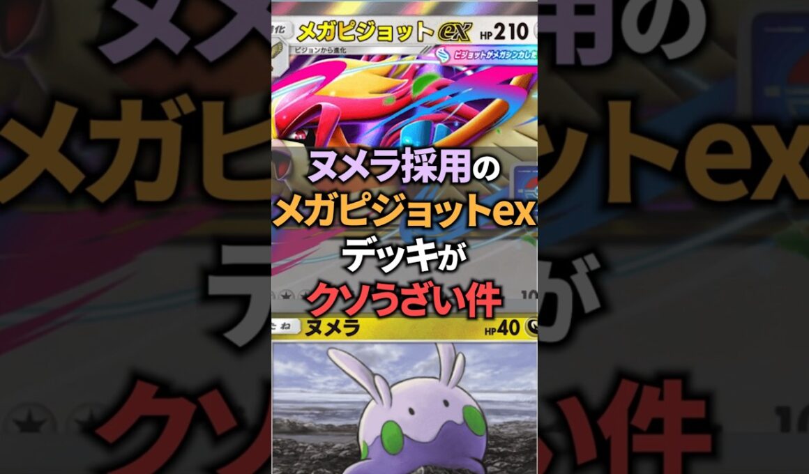 メガピジョットexはヌメラ&イエッサンexと組み合わせることで最強になります。【ポケポケ】 #ポケポケ #shorts #デッキ紹介