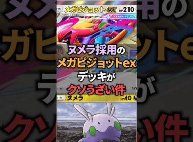 メガピジョットexはヌメラ&イエッサンexと組み合わせることで最強になります。【ポケポケ】 #ポケポケ #shorts #デッキ紹介