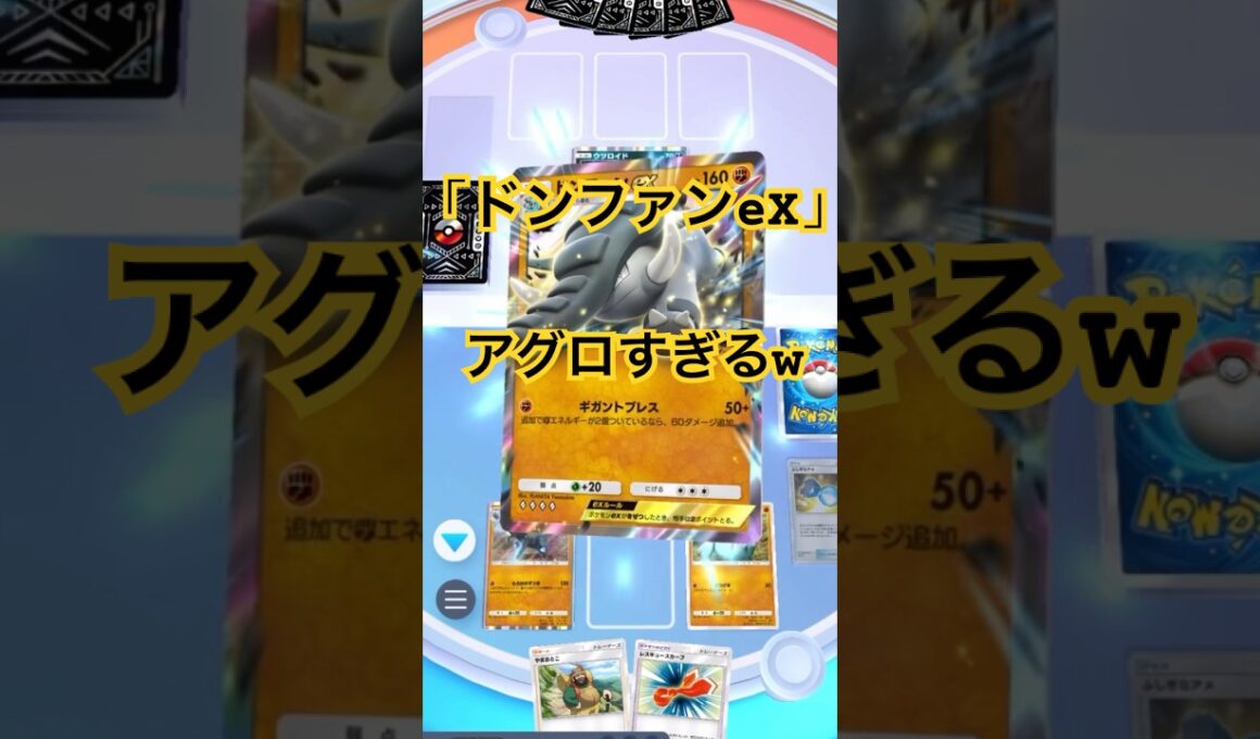 【ポケポケ】ドンファンexがアグロすぎる！ラムパルドの新しい相棒！1進化なのでふしぎなアメもラムパルドに使えるの大きい！#ポケポケ#ポケポケ対戦#ポケポケバトル#ポケポケデッキ#shorts