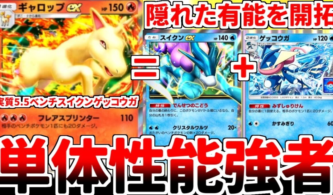 【ポケポケ】新カード「ギャロップex」を活躍させる方法を考えていたら、3エネ110打点にベンチ狙撃は単体で「ゲッコウガ+スイクン」に届く逸材であることに気が付いてしまいました。【ゆっくり実況】