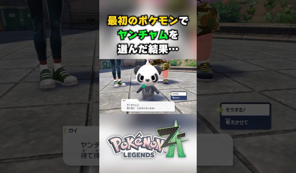最初のポケモン選択で、ヤンチャムを選んだ結果… #ポケモン  #ゲーム実況 #ラキ #切り抜き