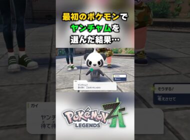 最初のポケモン選択で、ヤンチャムを選んだ結果… #ポケモン  #ゲーム実況 #ラキ #切り抜き