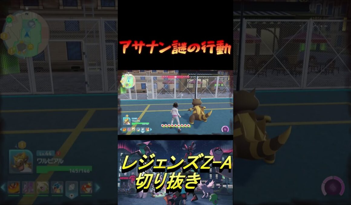 アサナン謎の行動[PokémonLEGENDS　 Z-A]見どころ切り抜き #Shorts