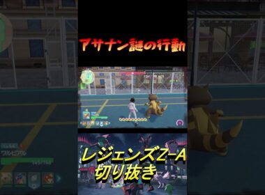 アサナン謎の行動[PokémonLEGENDS　 Z-A]見どころ切り抜き #Shorts