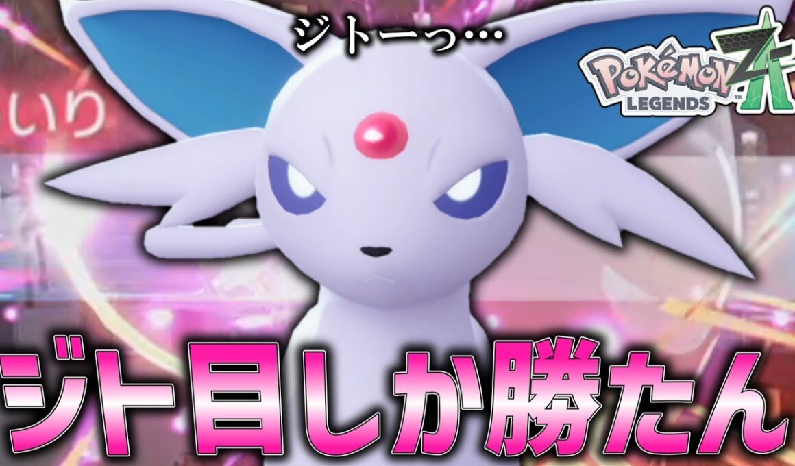 【ポケモンZA】ジト目しか勝たん。ZAでもエーフィが可愛すぎる件。【ゆっくり実況】