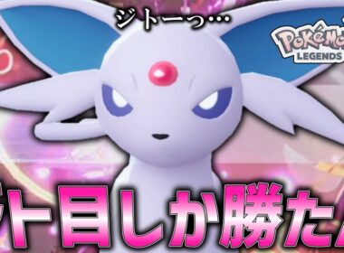 【ポケモンZA】ジト目しか勝たん。ZAでもエーフィが可愛すぎる件。【ゆっくり実況】