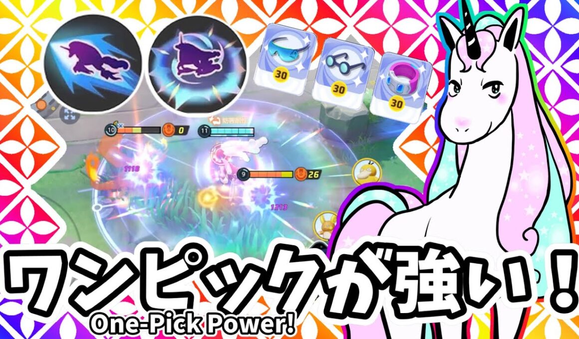 ワンピックが強い！ / One-Pick Power!【ガラルギャロップ / Galarian Rapidash】｜ポケモンユナイト / Pokémon UNITE