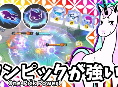ワンピックが強い！ / One-Pick Power!【ガラルギャロップ / Galarian Rapidash】｜ポケモンユナイト / Pokémon UNITE