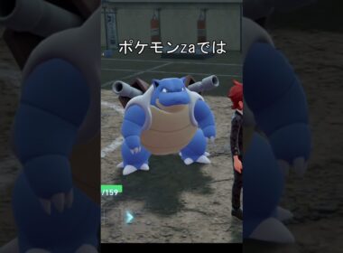 カメックスの甲羅　比較 #ポケモン #ポケモンza #ポケモンsv #カメックス