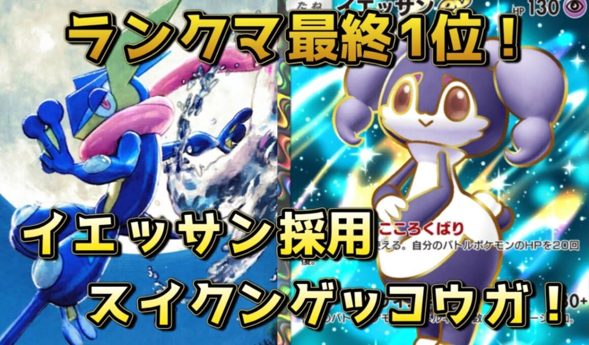 イエッサン採用スイクンゲッコウガ！イエッサン採用によってスイクンの場持ちがよくなるぞ！！