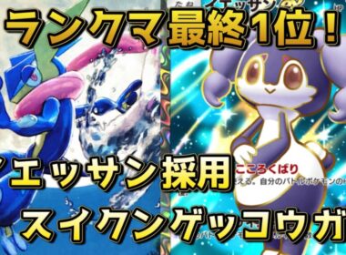 イエッサン採用スイクンゲッコウガ！イエッサン採用によってスイクンの場持ちがよくなるぞ！！