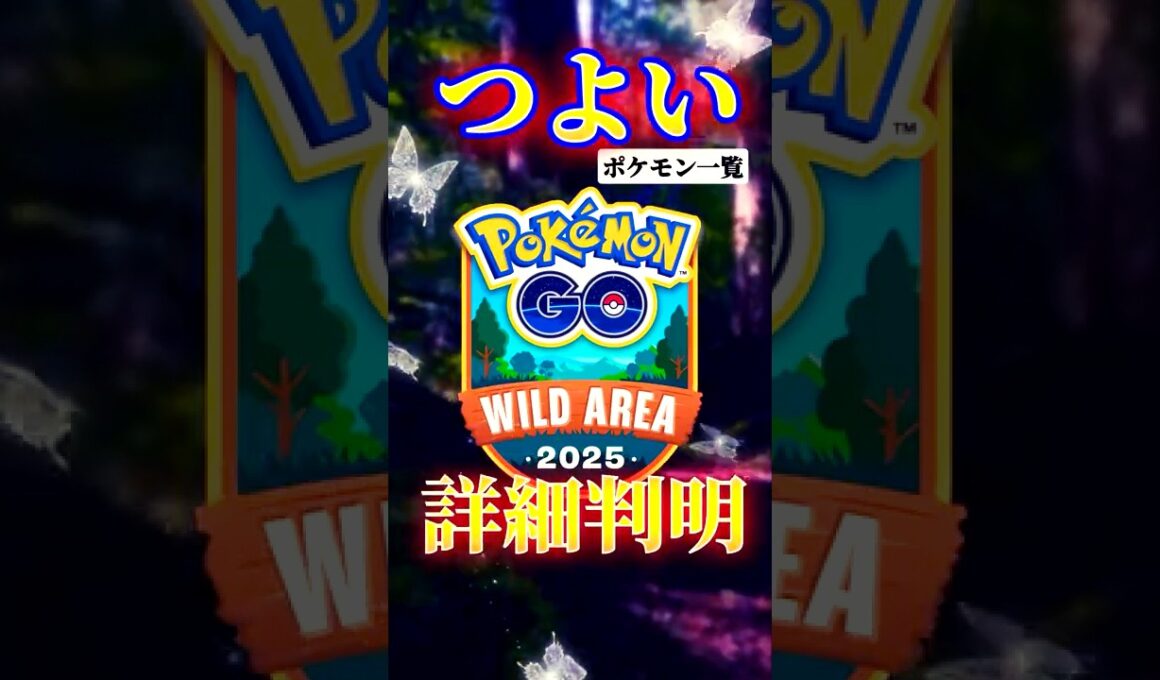つよいポケモン判明！ワイルドエリア2025！#ポケモンgo #キョダイマックス #マックスバトル #ポケモンgo最新情報 #オーロンゲ #ワイルドエリア2025 #ダイマックス #ネクロズマ