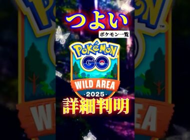 つよいポケモン判明！ワイルドエリア2025！#ポケモンgo #キョダイマックス #マックスバトル #ポケモンgo最新情報 #オーロンゲ #ワイルドエリア2025 #ダイマックス #ネクロズマ