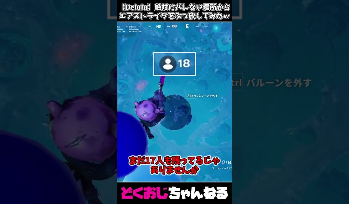 【Delulu】絶対にバレない場所からエアストライクをぶっ放してみたｗ #FORTNITE #delulu #天空城 #ゆっくり実況