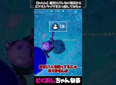【Delulu】絶対にバレない場所からエアストライクをぶっ放してみたｗ #FORTNITE #delulu #天空城 #ゆっくり実況