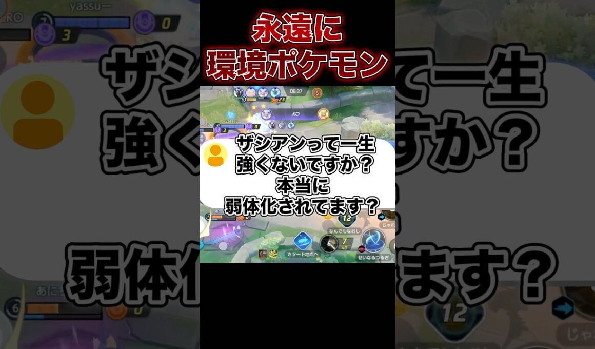ザシアンってずっと強くない…？#ポケモンユナイト #ユナイト