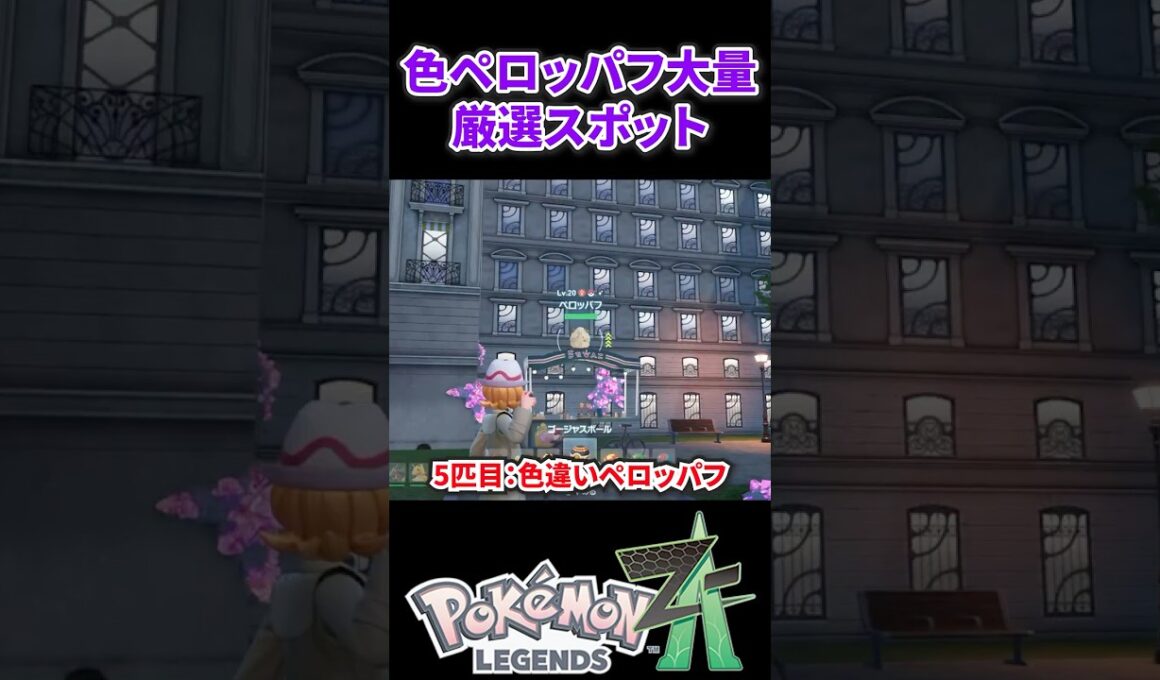 【ポケモンZA】大量にペロッパフが厳選できるおすすめの厳選場所 #ポケモンza #ポケモン #色違い