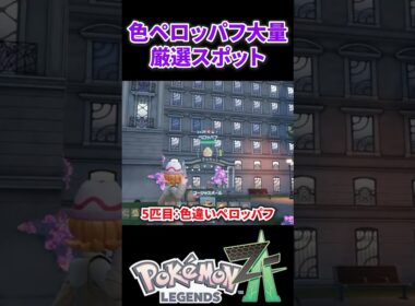 【ポケモンZA】大量にペロッパフが厳選できるおすすめの厳選場所 #ポケモンza #ポケモン #色違い