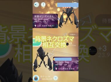 ✨キラ交換✨背景ネクロズマ🌎100％きて🤔 #ポケモンgo #pokemongo #pokemongoshorts