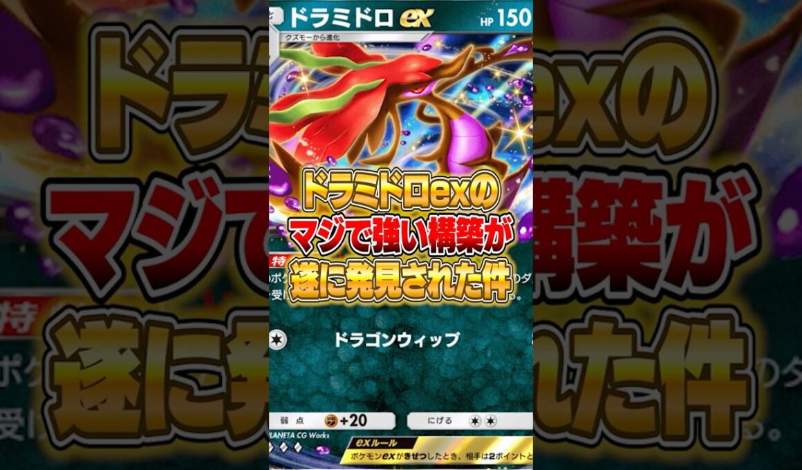 ドラミドロexの強い構築がやっと発見された件ｗｗｗ #ポケポケ #ポケモン