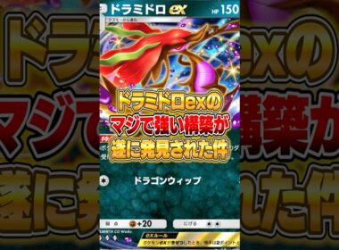 ドラミドロexの強い構築がやっと発見された件ｗｗｗ #ポケポケ #ポケモン