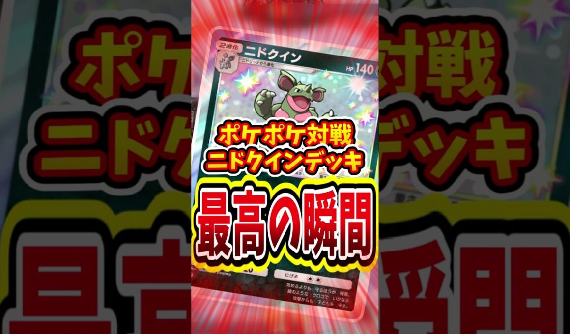 ニドクインデッキの最強で最高の瞬間！【 ポケポケ 紹介 解説 】#shorts