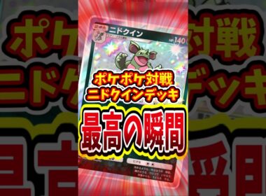 ニドクインデッキの最強で最高の瞬間！【 ポケポケ 紹介 解説 】#shorts